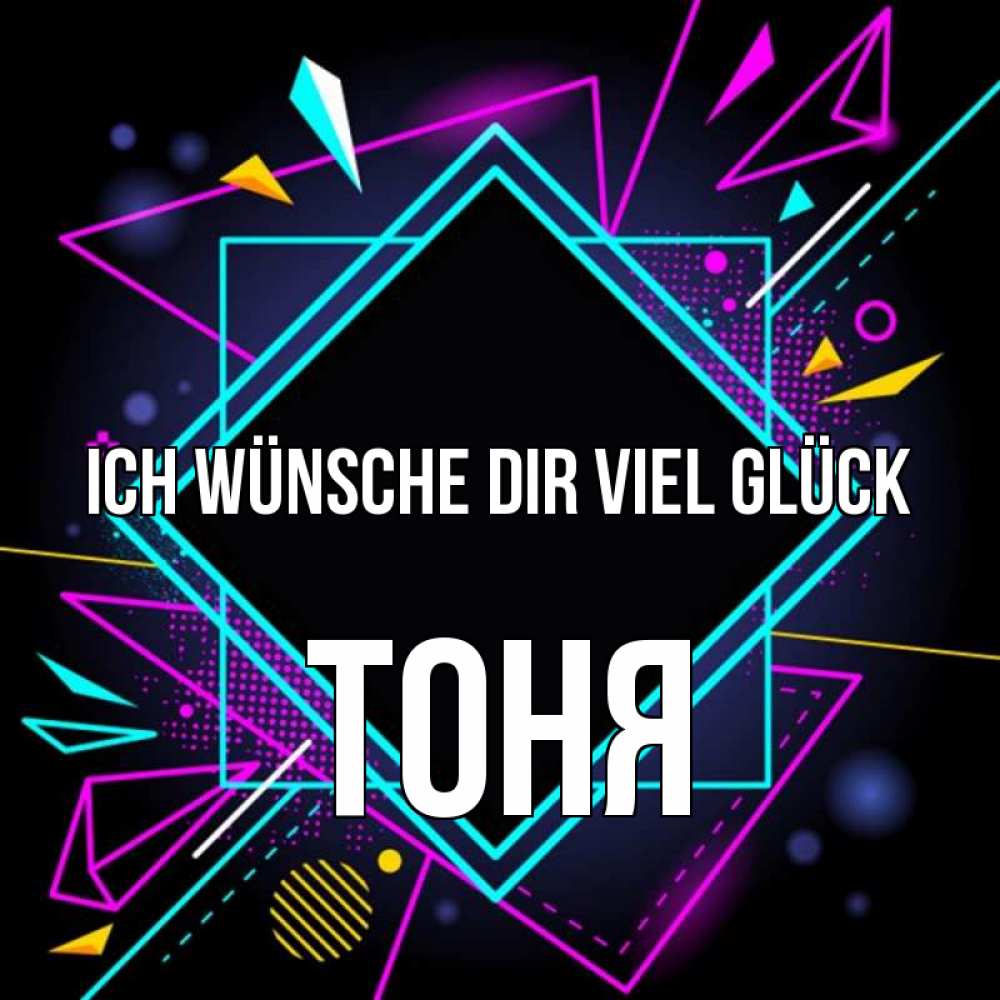 Открытка на каждый день с именем, Тоня Ich wünsche dir viel Glück рамочки Прикольная открытка с пожеланием онлайн скачать бесплатно 