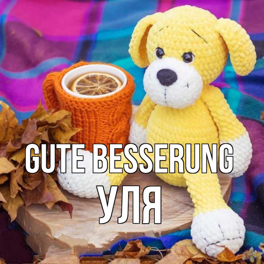 Открытка на каждый день с именем, Уля Gute Besserung не болей и пей чай с лимоном Прикольная открытка с пожеланием онлайн скачать бесплатно 
