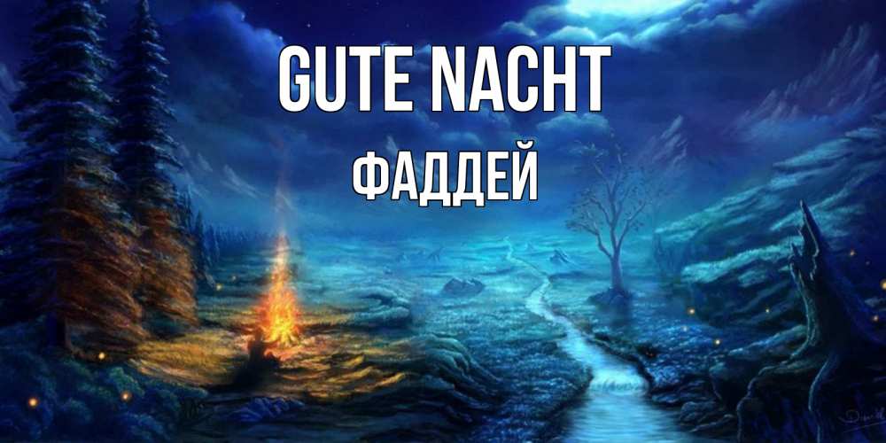 Открытка на каждый день с именем, Фаддей Gute Nacht спокойной ночи красивая картинка с подписью Прикольная открытка с пожеланием онлайн скачать бесплатно 