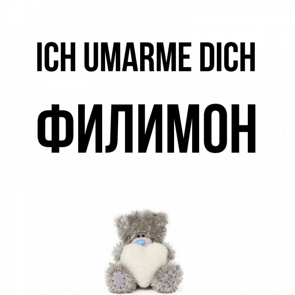 Открытка на каждый день с именем, Филимон Ich umarme dich медвежонок с сердечком белого цвета Прикольная открытка с пожеланием онлайн скачать бесплатно 