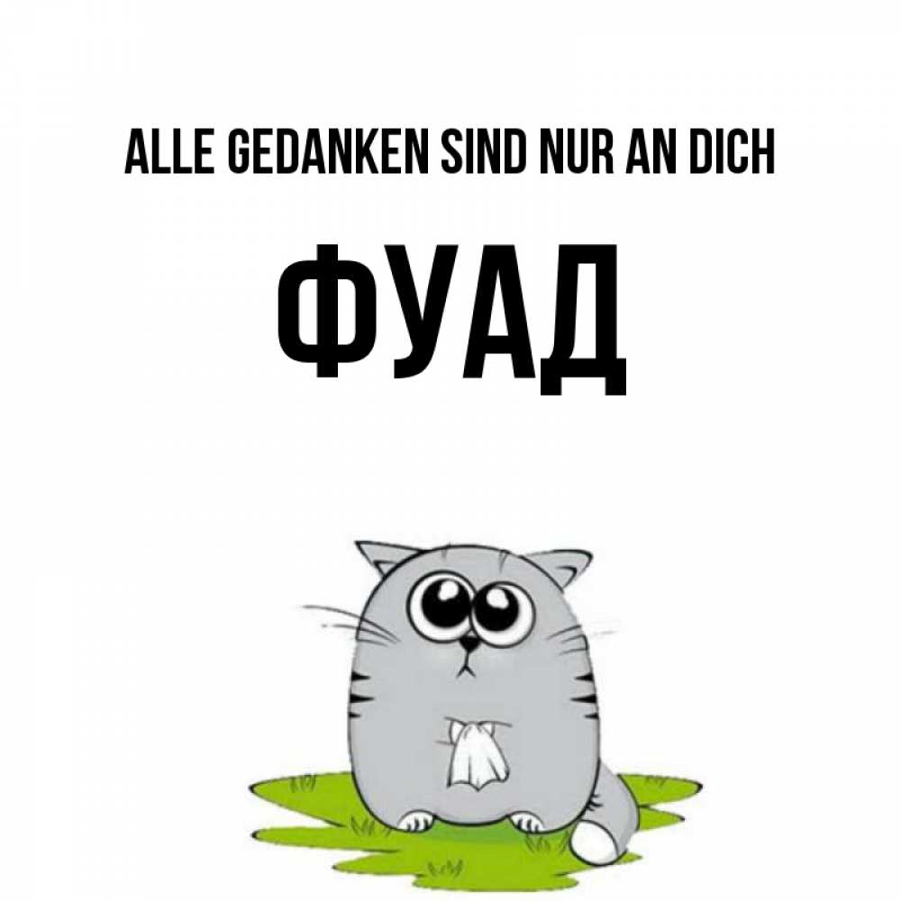 Открытка на каждый день с именем, Фуад Alle Gedanken sind nur an dich тоска с платочком Прикольная открытка с пожеланием онлайн скачать бесплатно 