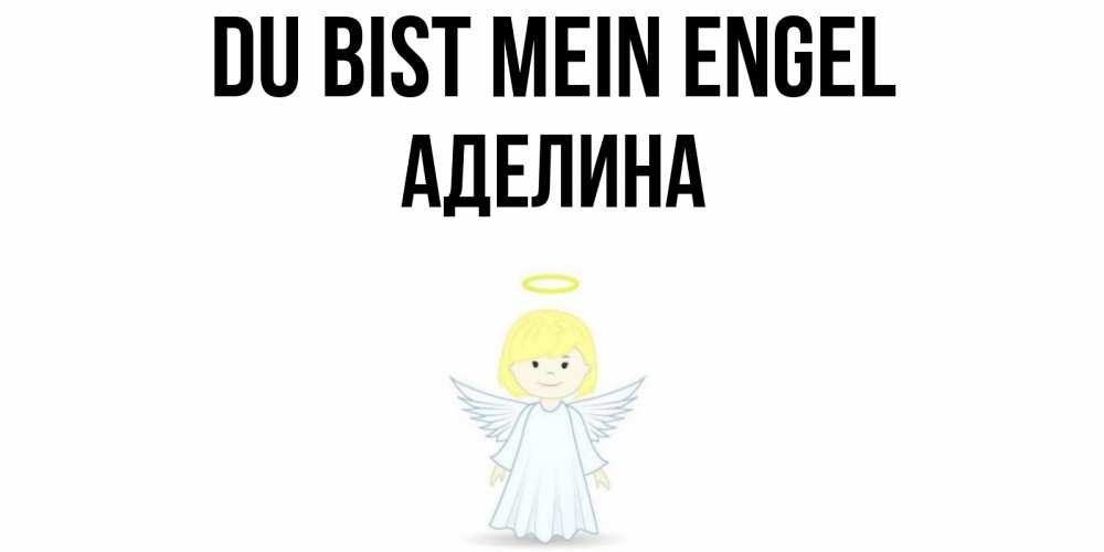 Открытка на каждый день с именем, Аделина Du bist mein Engel ангел Прикольная открытка с пожеланием онлайн скачать бесплатно 