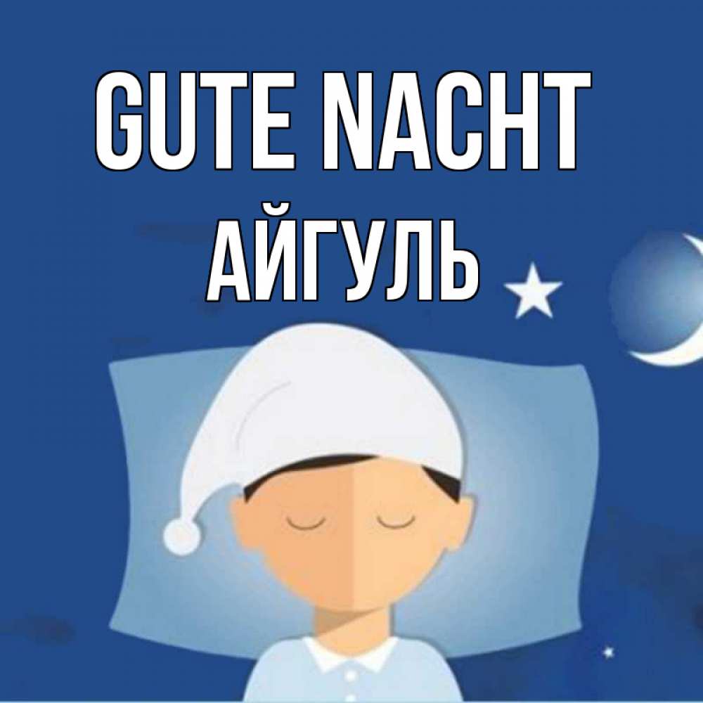 Открытка на каждый день с именем, Айгуль Gute Nacht подушка и шапочка Прикольная открытка с пожеланием онлайн скачать бесплатно 