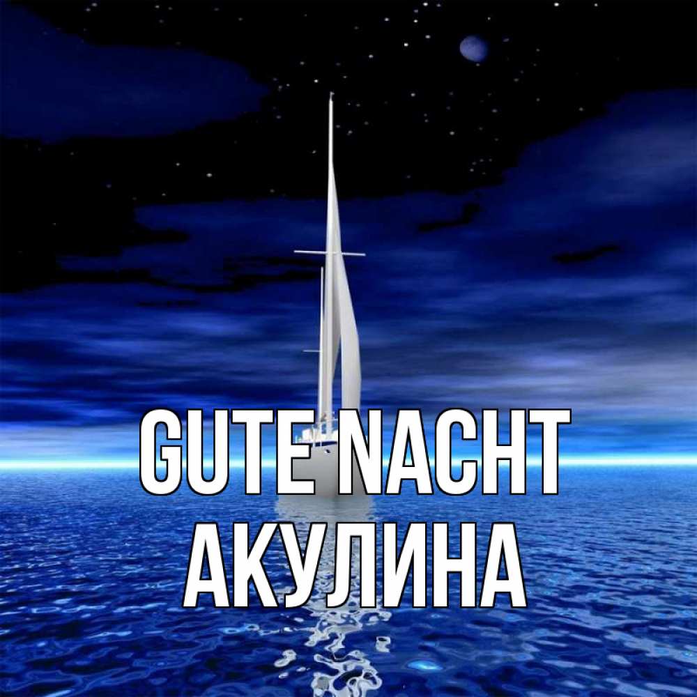 Открытка на каждый день с именем, Акулина Gute Nacht ночью Прикольная открытка с пожеланием онлайн скачать бесплатно 