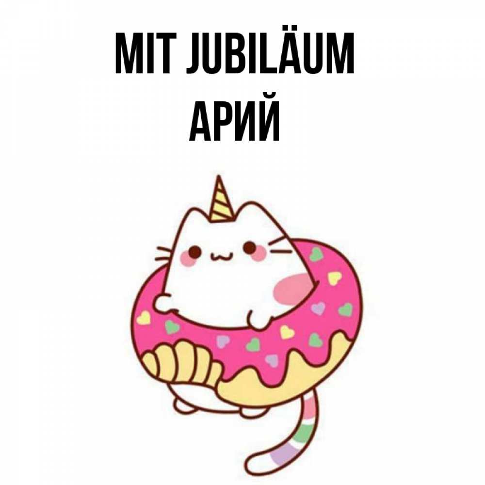Открытка на каждый день с именем, Арий Mit Jubiläum меньше надо жрать Прикольная открытка с пожеланием онлайн скачать бесплатно 