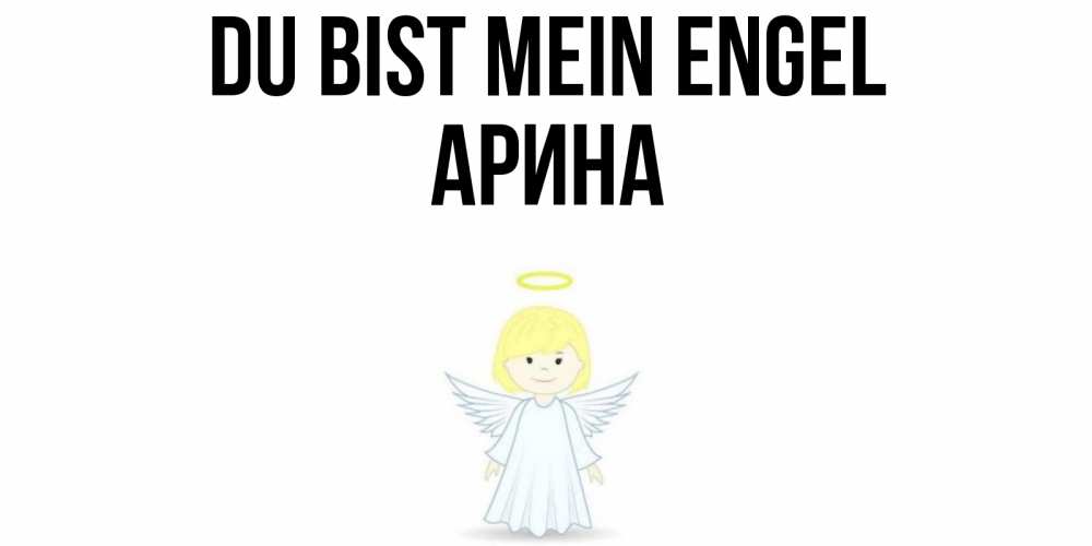 Открытка на каждый день с именем, Арина Du bist mein Engel ангел Прикольная открытка с пожеланием онлайн скачать бесплатно 