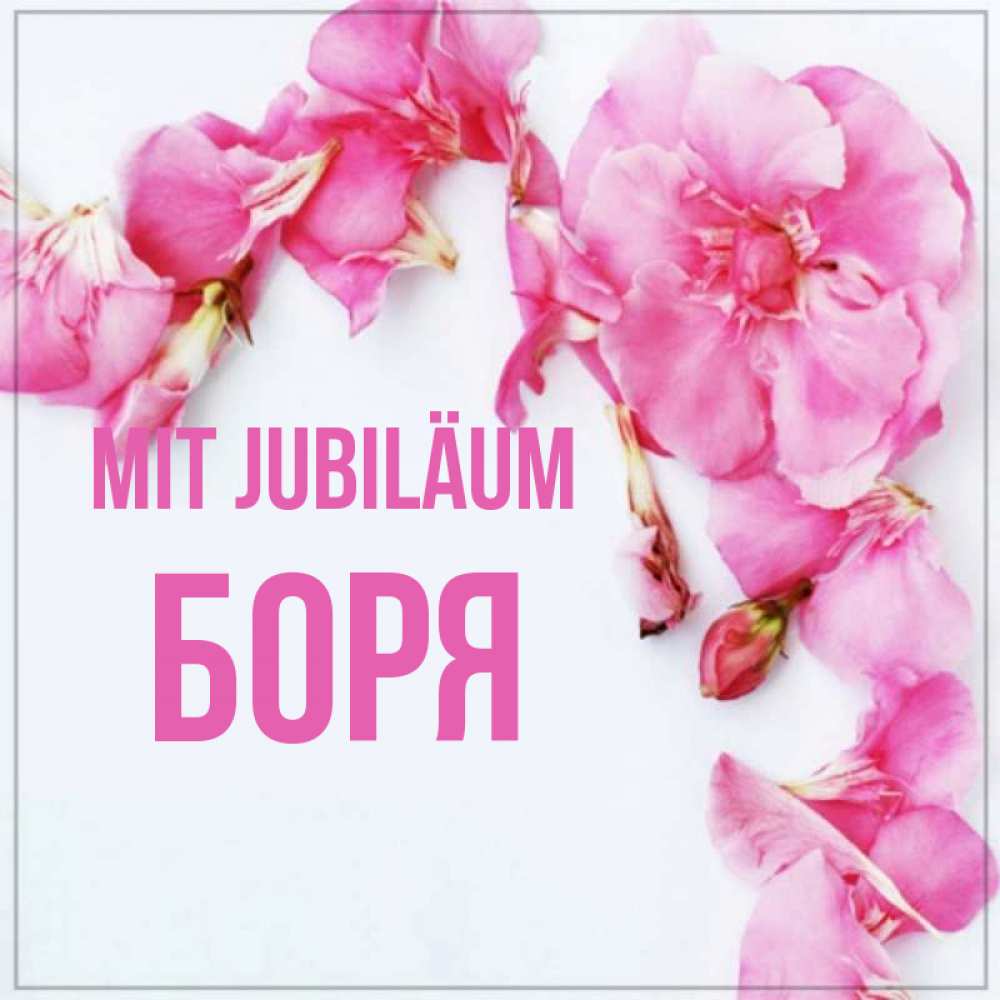 Открытка на каждый день с именем, Боря Mit Jubiläum Красивая открытка для поздравления с днем рождения Прикольная открытка с пожеланием онлайн скачать бесплатно 