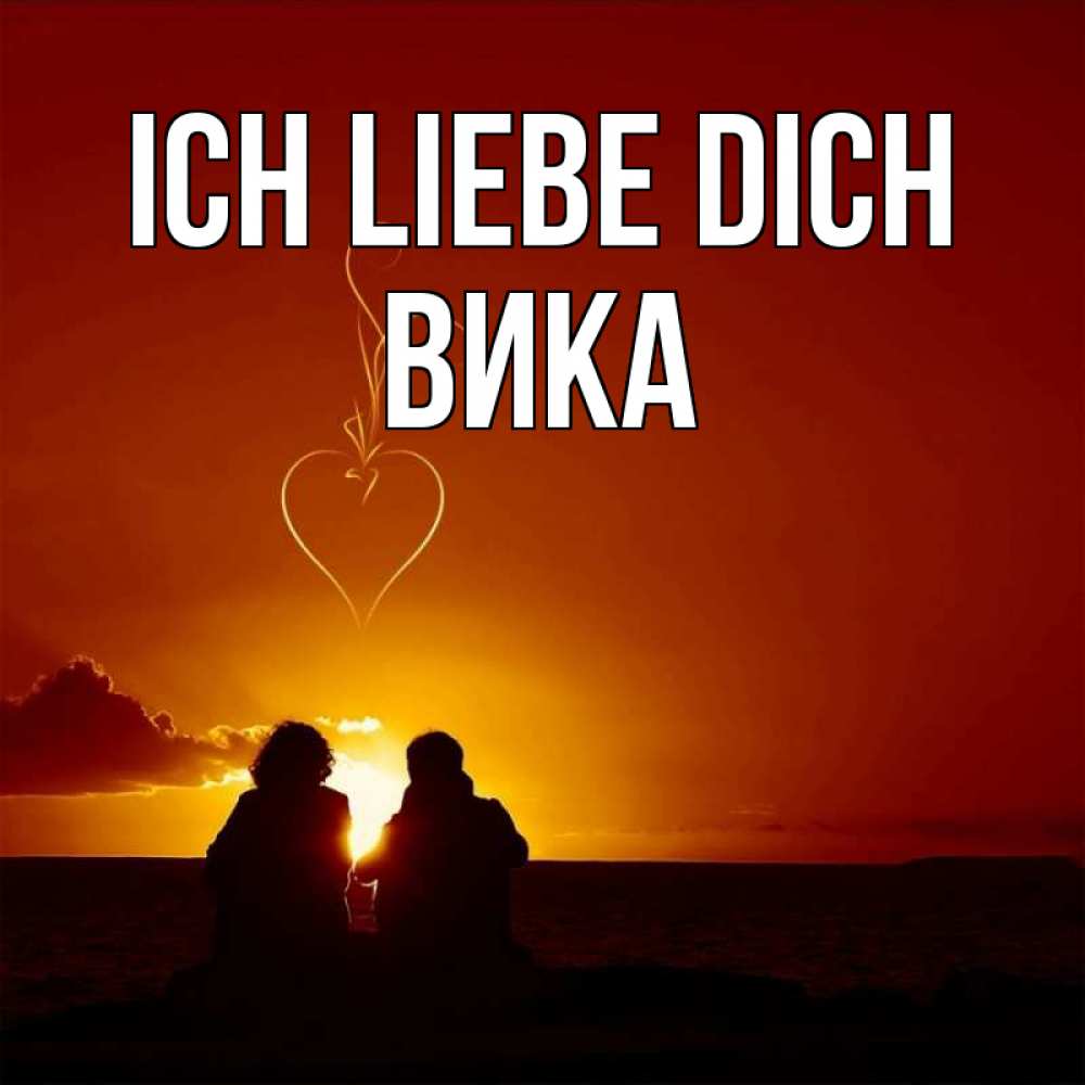 Открытка на каждый день с именем, Вика Ich liebe dich небо Прикольная открытка с пожеланием онлайн скачать бесплатно 