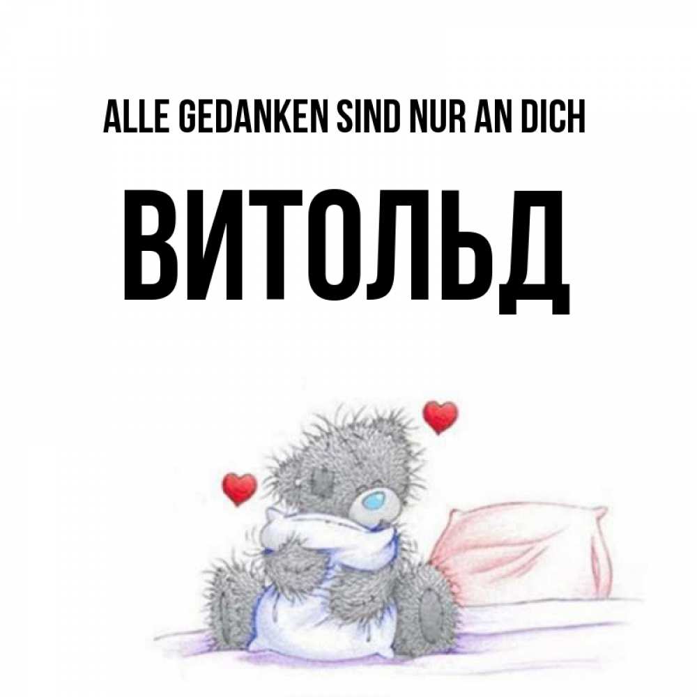 Открытка на каждый день с именем, Витольд Alle Gedanken sind nur an dich мишка на кровати Прикольная открытка с пожеланием онлайн скачать бесплатно 