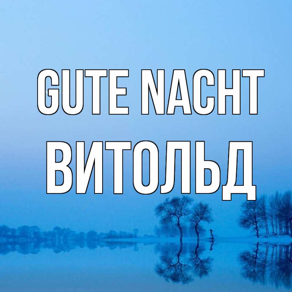 Открытка на каждый день с именем, Витольд Gute Nacht весна Прикольная открытка с пожеланием онлайн скачать бесплатно 
