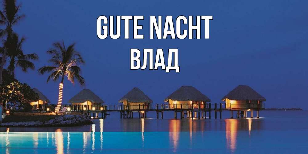 Открытка на каждый день с именем, Влад Gute Nacht морское пожелание сладких снов Прикольная открытка с пожеланием онлайн скачать бесплатно 