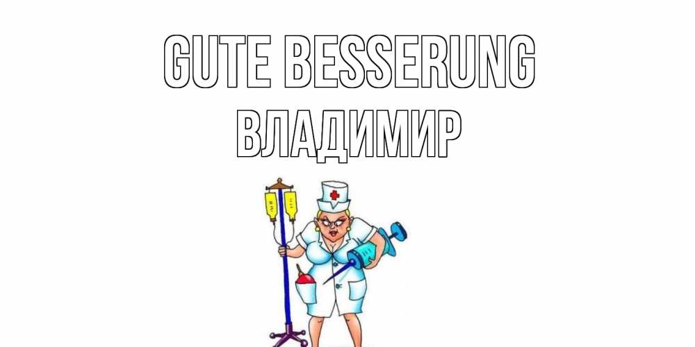 Открытка на каждый день с именем, Владимир Gute Besserung медсестра Прикольная открытка с пожеланием онлайн скачать бесплатно 