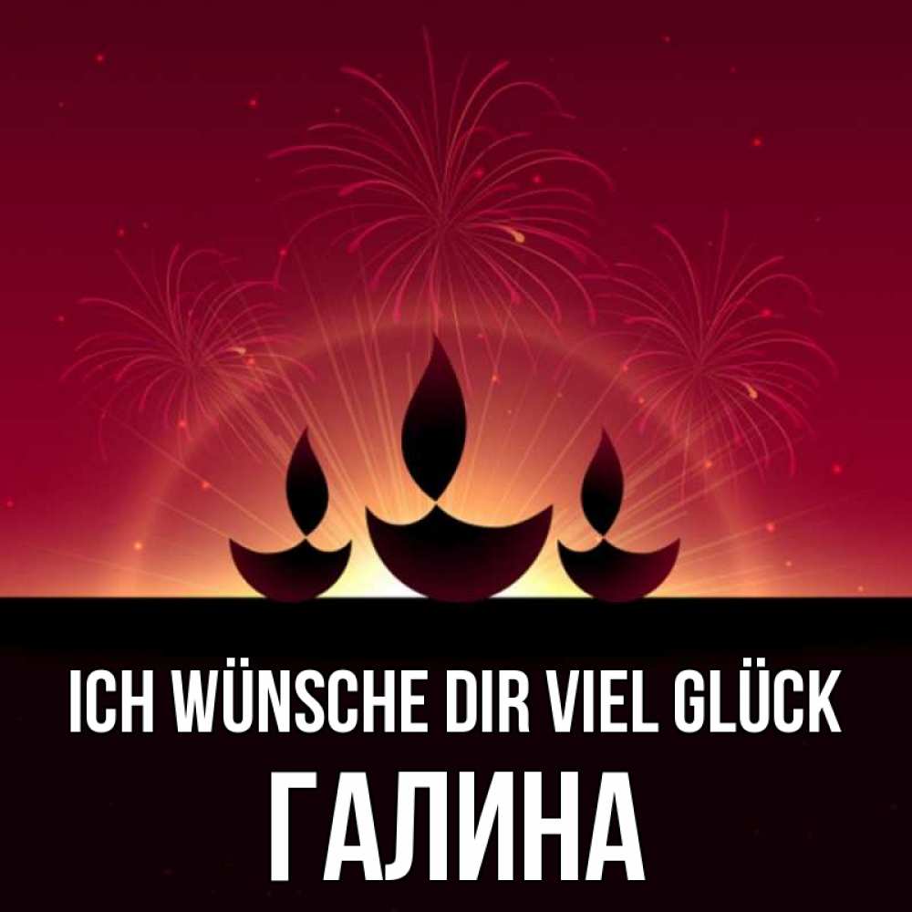 Открытка на каждый день с именем, Галина Ich wünsche dir viel Glück праздник Прикольная открытка с пожеланием онлайн скачать бесплатно 