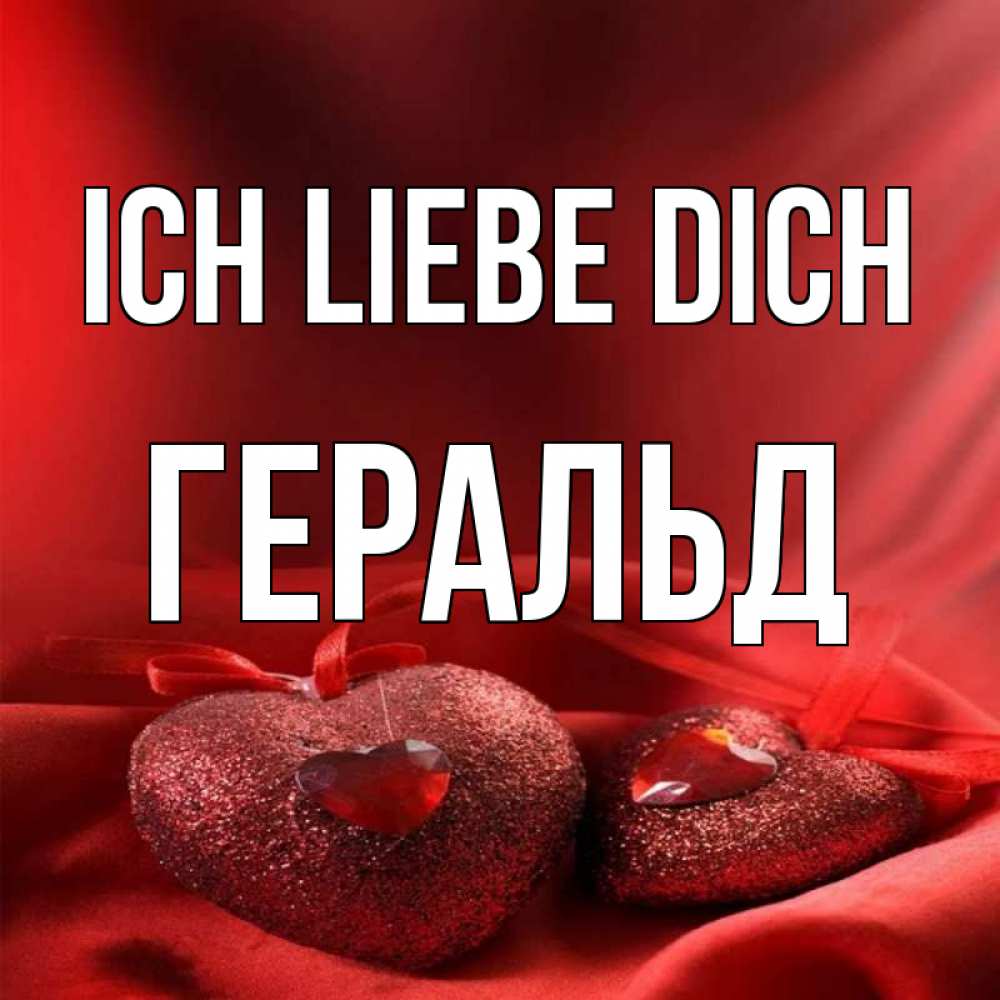 Открытка на каждый день с именем, Геральд Ich liebe dich с лентами Прикольная открытка с пожеланием онлайн скачать бесплатно 