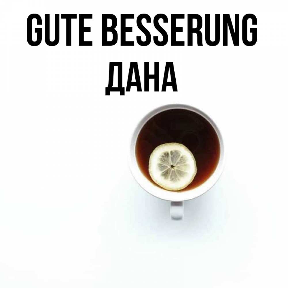 Открытка на каждый день с именем, Дана Gute Besserung простая открытка Прикольная открытка с пожеланием онлайн скачать бесплатно 