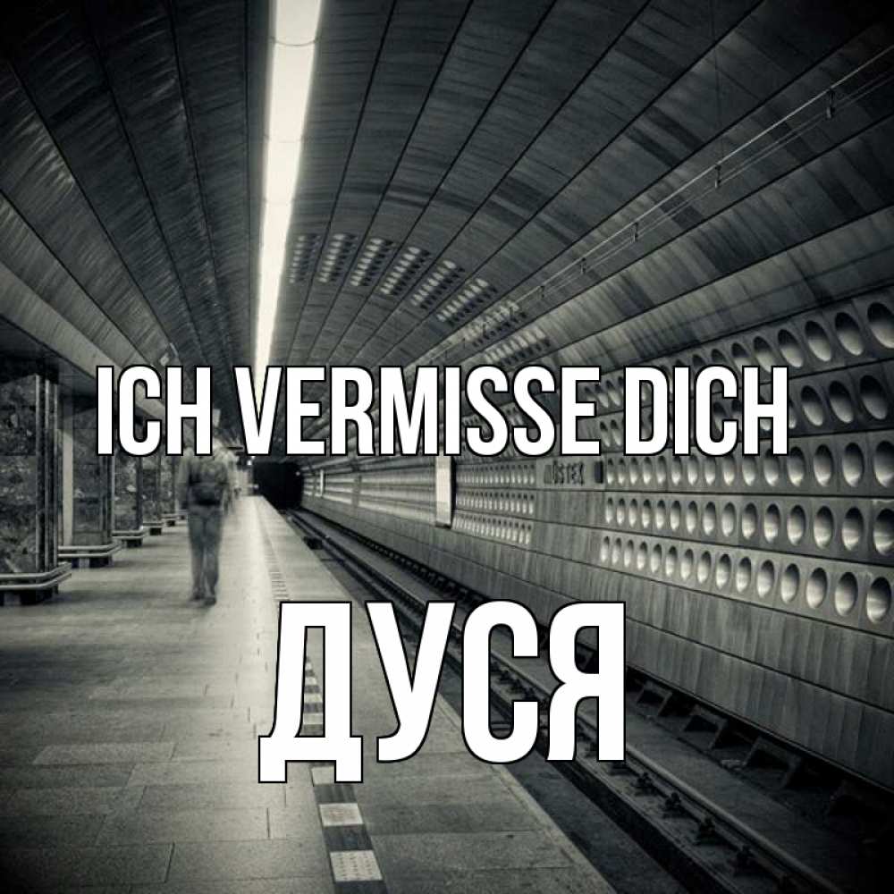 Открытка на каждый день с именем, Дуся Ich vermisse dich приезжай 1 Прикольная открытка с пожеланием онлайн скачать бесплатно 