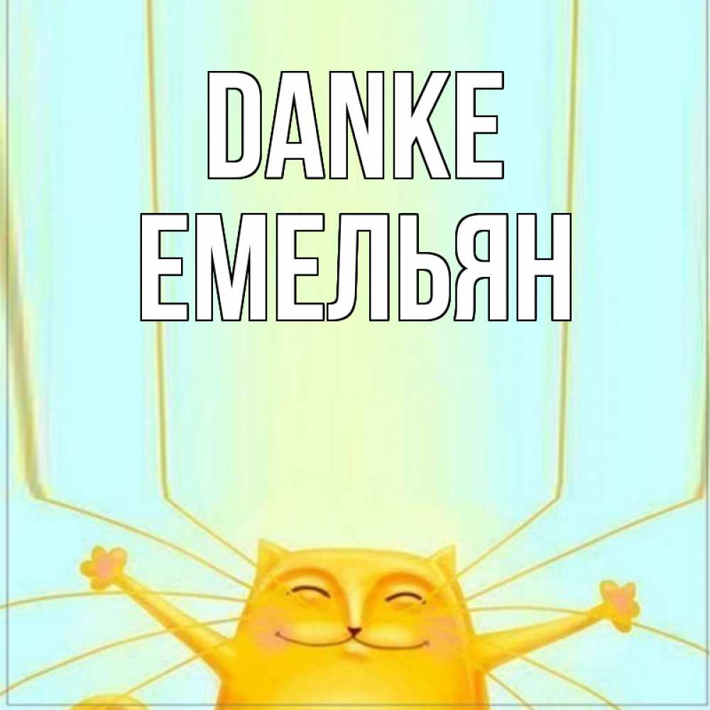 Открытка на каждый день с именем, Емельян Danke кот с усами благодарит Прикольная открытка с пожеланием онлайн скачать бесплатно 