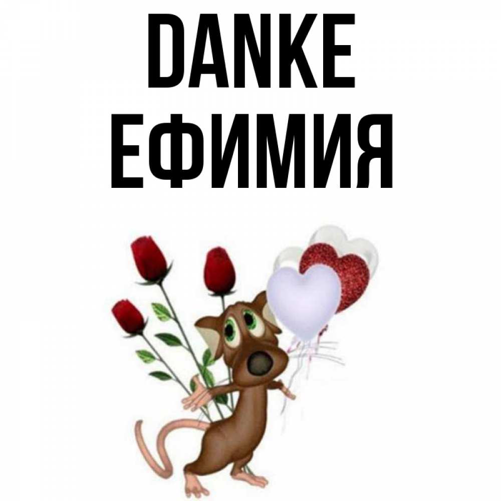 Открытка на каждый день с именем, Ефимия Danke песик с шариками в форме сердец Прикольная открытка с пожеланием онлайн скачать бесплатно 