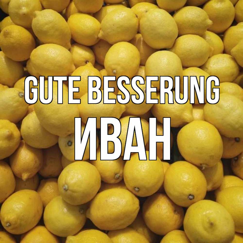 Открытка на каждый день с именем, Иван Gute Besserung это точно поможет Прикольная открытка с пожеланием онлайн скачать бесплатно 