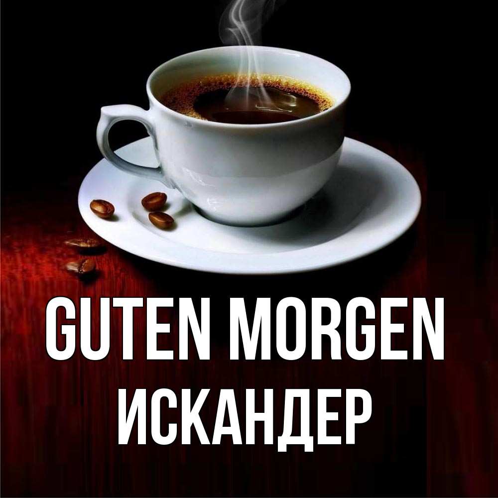 Открытка на каждый день с именем, Искандер Guten Morgen белая посуда Прикольная открытка с пожеланием онлайн скачать бесплатно 
