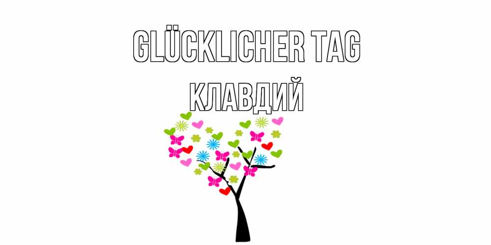 Открытка на каждый день с именем, Клавдий Glücklicher Tag открытки на каждый день Прикольная открытка с пожеланием онлайн скачать бесплатно 
