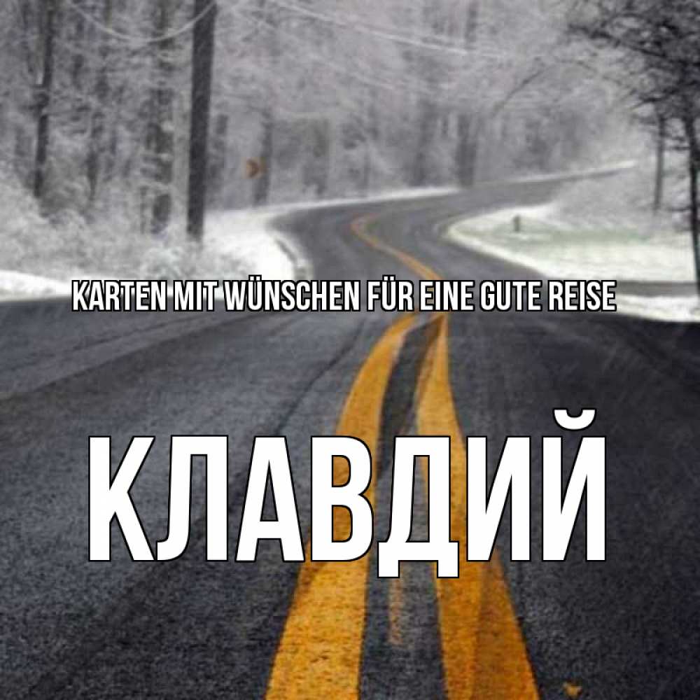 Открытка на каждый день с именем, Клавдий Karten mit Wünschen für eine gute Reise хорошего вам путешествия Прикольная открытка с пожеланием онлайн скачать бесплатно 