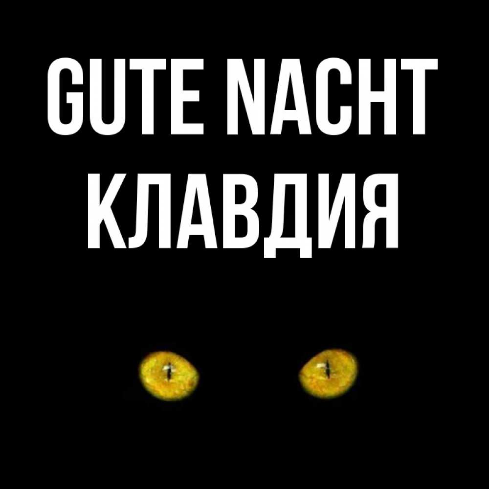 Открытка на каждый день с именем, Клавдия Gute Nacht сладких снов бесстрашный мой дружочек Прикольная открытка с пожеланием онлайн скачать бесплатно 