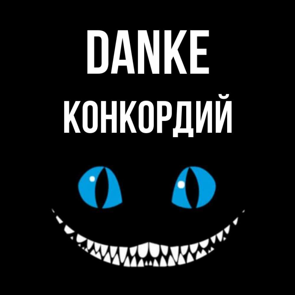 Открытка на каждый день с именем, Конкордий Danke благодарю от чеширика Прикольная открытка с пожеланием онлайн скачать бесплатно 