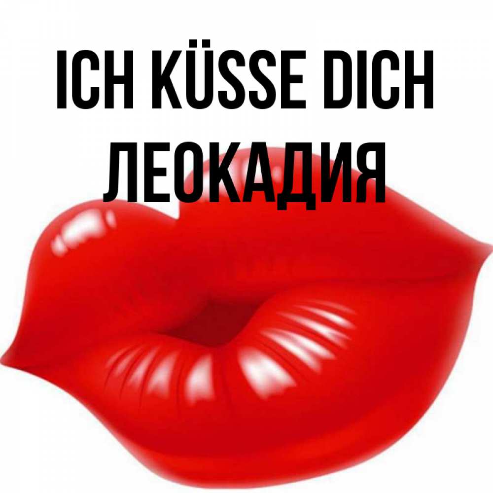 Открытка на каждый день с именем, Леокадия Ich küsse dich губки надутые бантиком Прикольная открытка с пожеланием онлайн скачать бесплатно 
