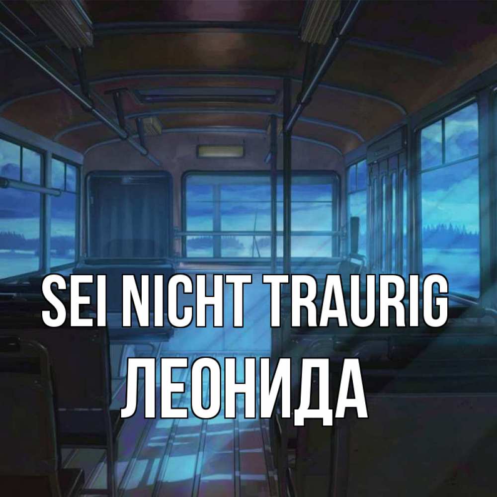 Открытка на каждый день с именем, Леонида Sei nicht traurig страшилка Прикольная открытка с пожеланием онлайн скачать бесплатно 