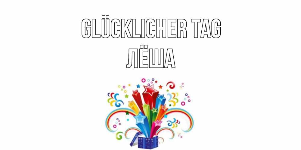 Открытка на каждый день с именем, Лёша Glücklicher Tag праздник Прикольная открытка с пожеланием онлайн скачать бесплатно 