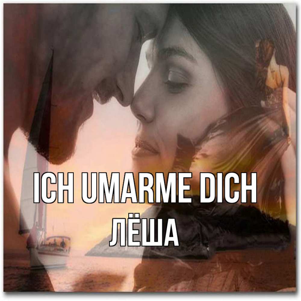 Открытка на каждый день с именем, Лёша Ich umarme dich возлюбленные Прикольная открытка с пожеланием онлайн скачать бесплатно 