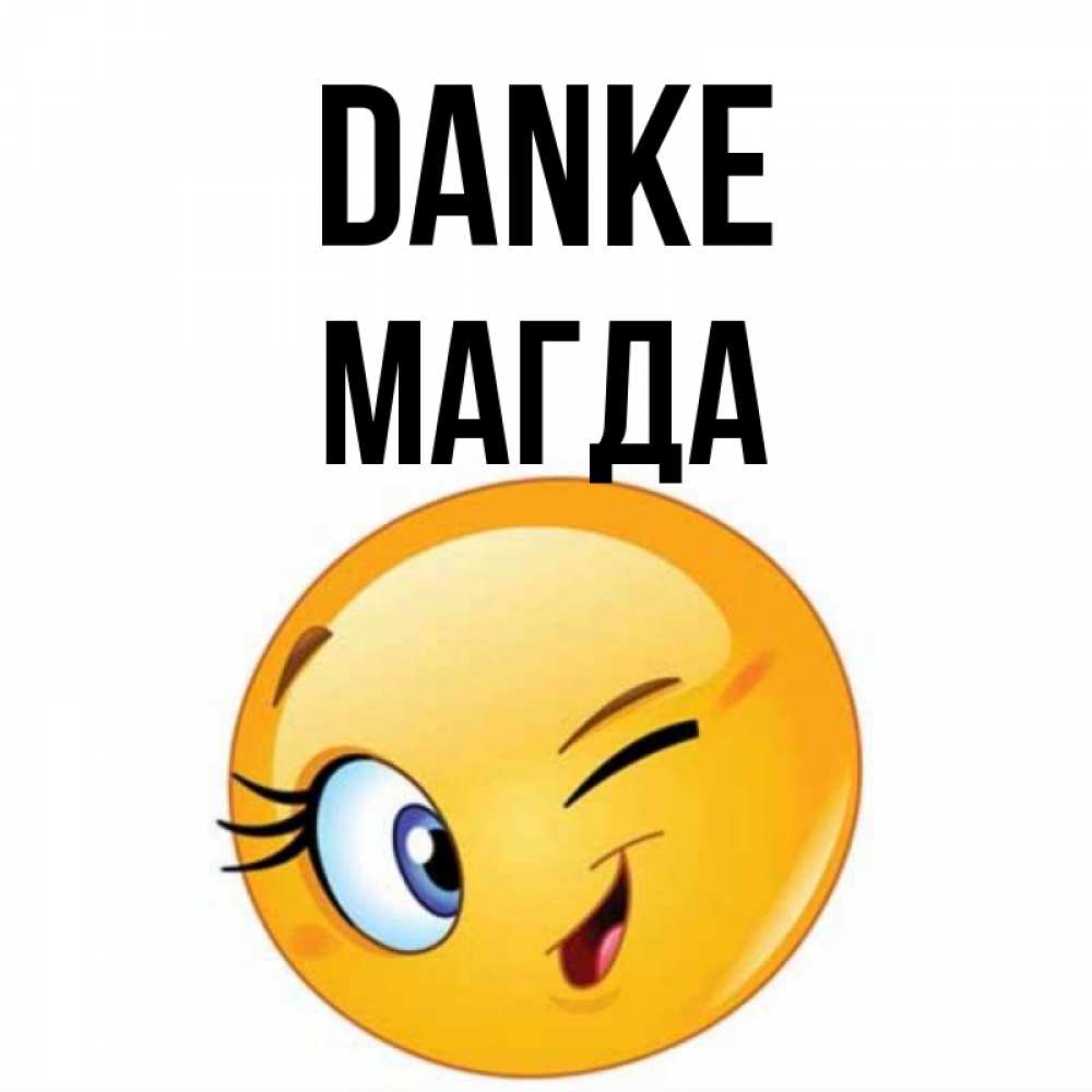 Открытка на каждый день с именем, Магда Danke открытка с подмигивающим смайлом Прикольная открытка с пожеланием онлайн скачать бесплатно 