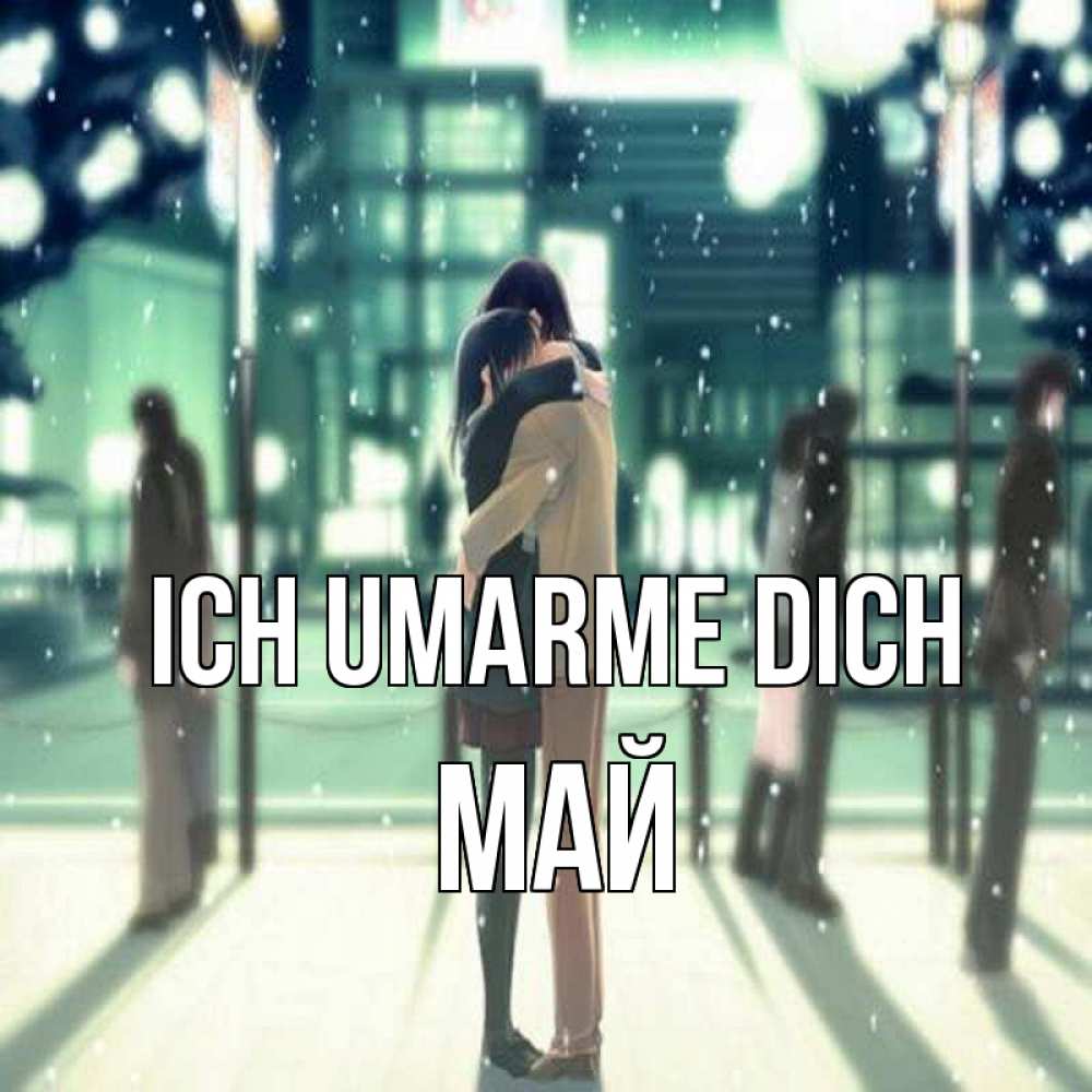 Открытка на каждый день с именем, Май Ich umarme dich парень обнимает подругу Прикольная открытка с пожеланием онлайн скачать бесплатно 