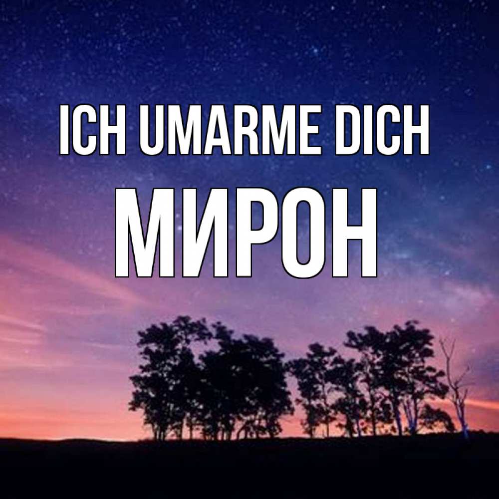 Открытка на каждый день с именем, Мирон Ich umarme dich силуэты деревьев Прикольная открытка с пожеланием онлайн скачать бесплатно 