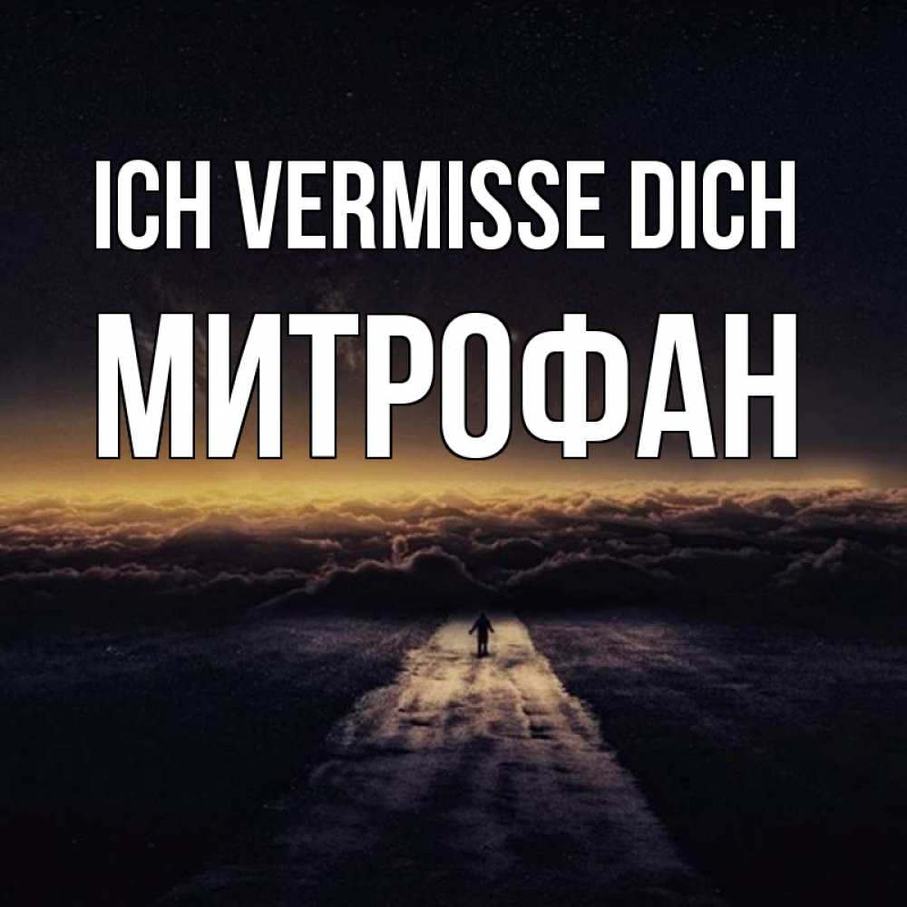 Открытка на каждый день с именем, Митрофан Ich vermisse dich идем Прикольная открытка с пожеланием онлайн скачать бесплатно 
