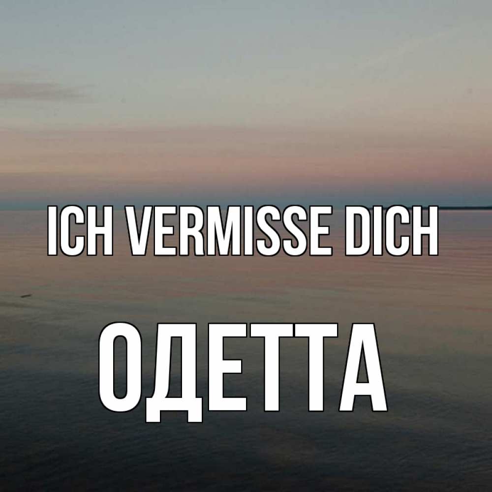 Открытка на каждый день с именем, Одетта Ich vermisse dich пусто Прикольная открытка с пожеланием онлайн скачать бесплатно 
