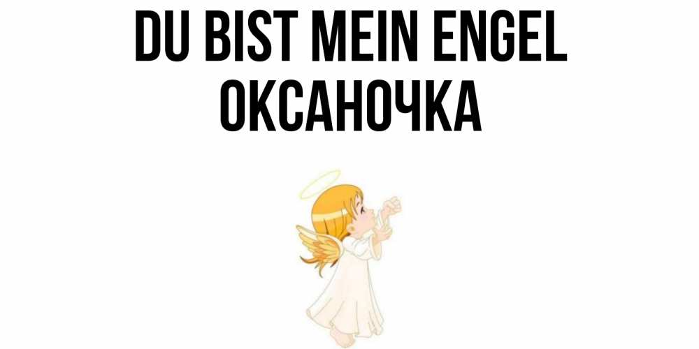 Открытка на каждый день с именем, Оксаночка Du bist mein Engel ангел, девочка Прикольная открытка с пожеланием онлайн скачать бесплатно 