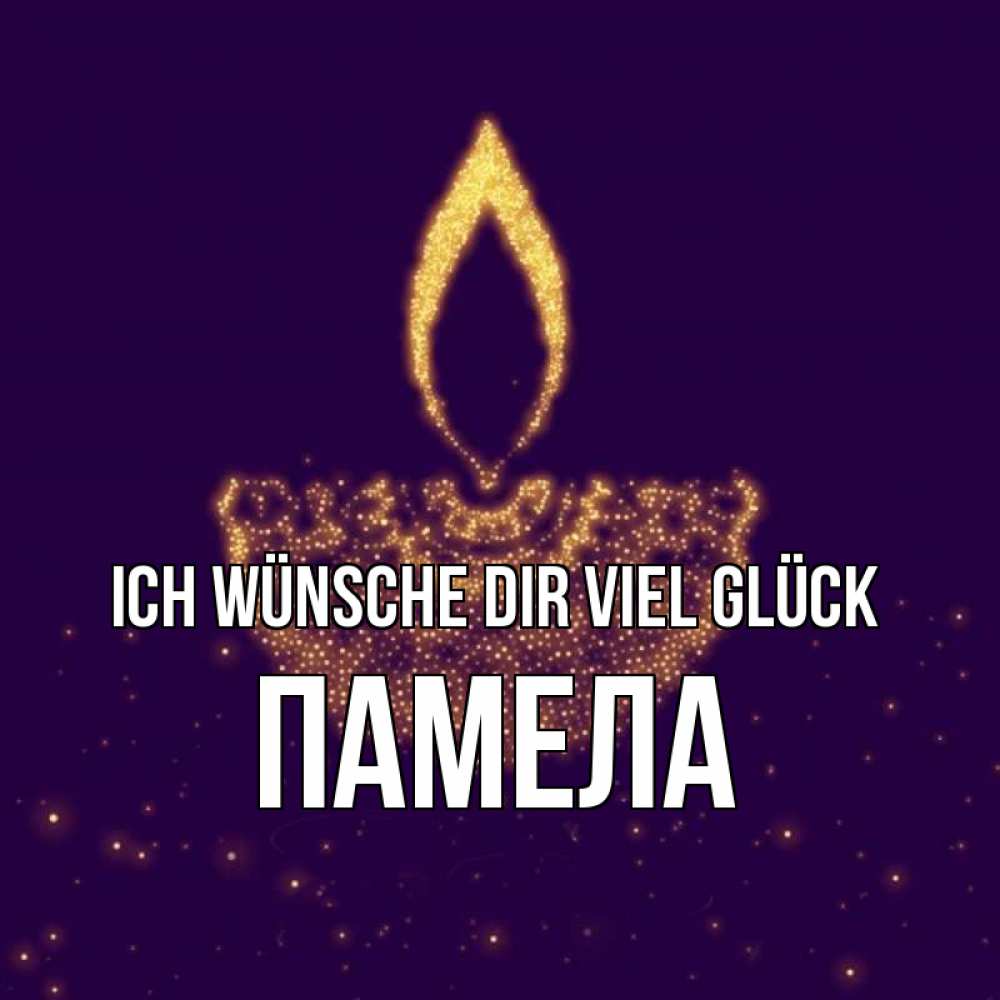 Открытка на каждый день с именем, Памела Ich wünsche dir viel Glück пусть повезет 2 Прикольная открытка с пожеланием онлайн скачать бесплатно 