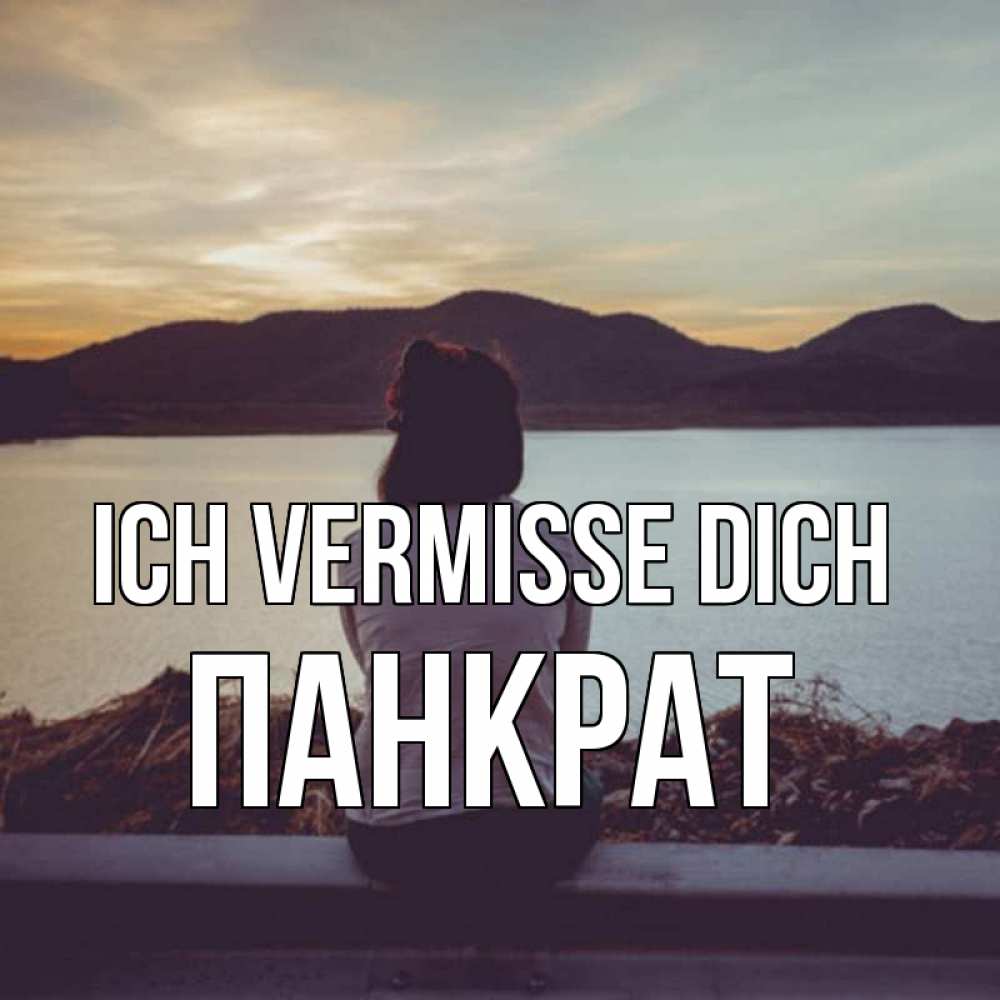 Открытка на каждый день с именем, Панкрат Ich vermisse dich я уже соскучилась Прикольная открытка с пожеланием онлайн скачать бесплатно 