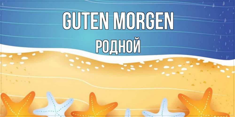 Открытка на каждый день с именем, Родной Guten Morgen красивая морская тема Прикольная открытка с пожеланием онлайн скачать бесплатно 