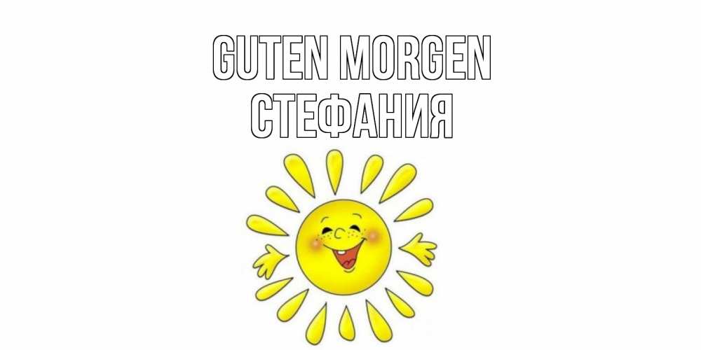 Открытка на каждый день с именем, Стефания Guten Morgen солнце Прикольная открытка с пожеланием онлайн скачать бесплатно 
