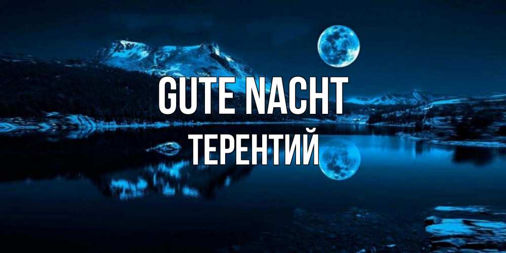 Открытка на каждый день с именем, Терентий Gute Nacht луна, озеро, горы Прикольная открытка с пожеланием онлайн скачать бесплатно 