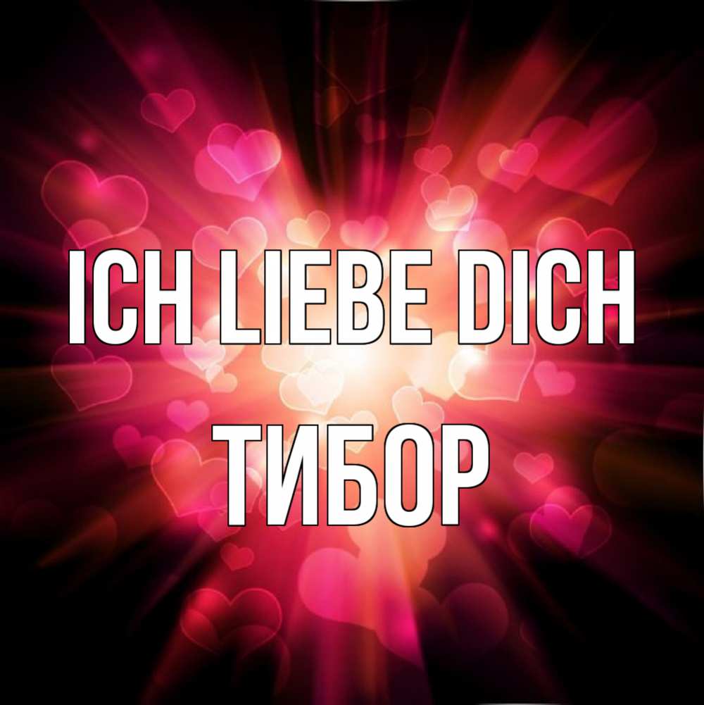 Открытка на каждый день с именем, Тибор Ich liebe dich рамочка 1 Прикольная открытка с пожеланием онлайн скачать бесплатно 