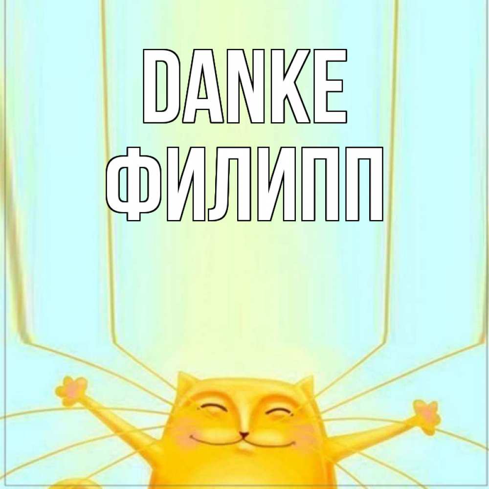 Открытка на каждый день с именем, Филипп Danke кот с усами благодарит Прикольная открытка с пожеланием онлайн скачать бесплатно 