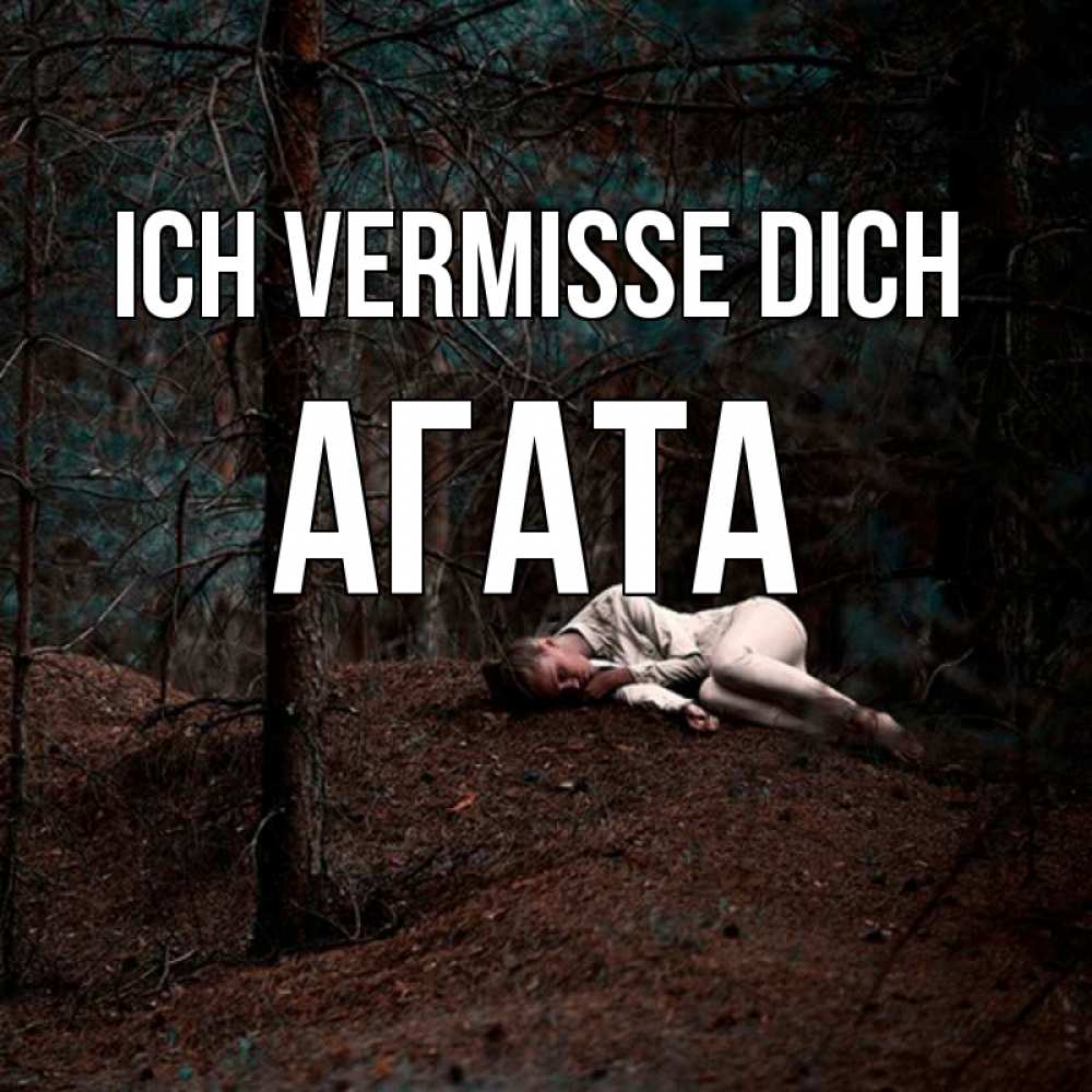 Открытка на каждый день с именем, Агата Ich vermisse dich очень Прикольная открытка с пожеланием онлайн скачать бесплатно 