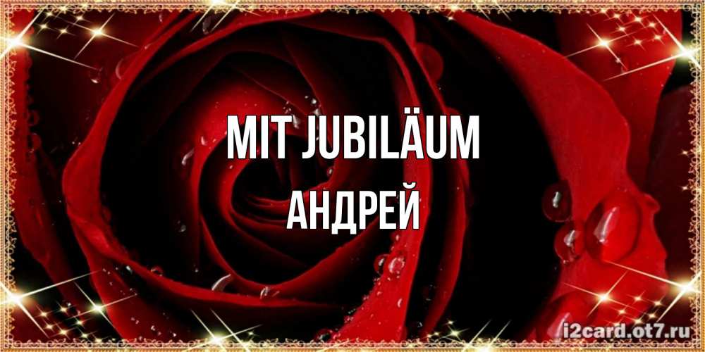 Открытка на каждый день с именем, Андрей Mit Jubiläum цветок в росе на день рождения Прикольная открытка с пожеланием онлайн скачать бесплатно 