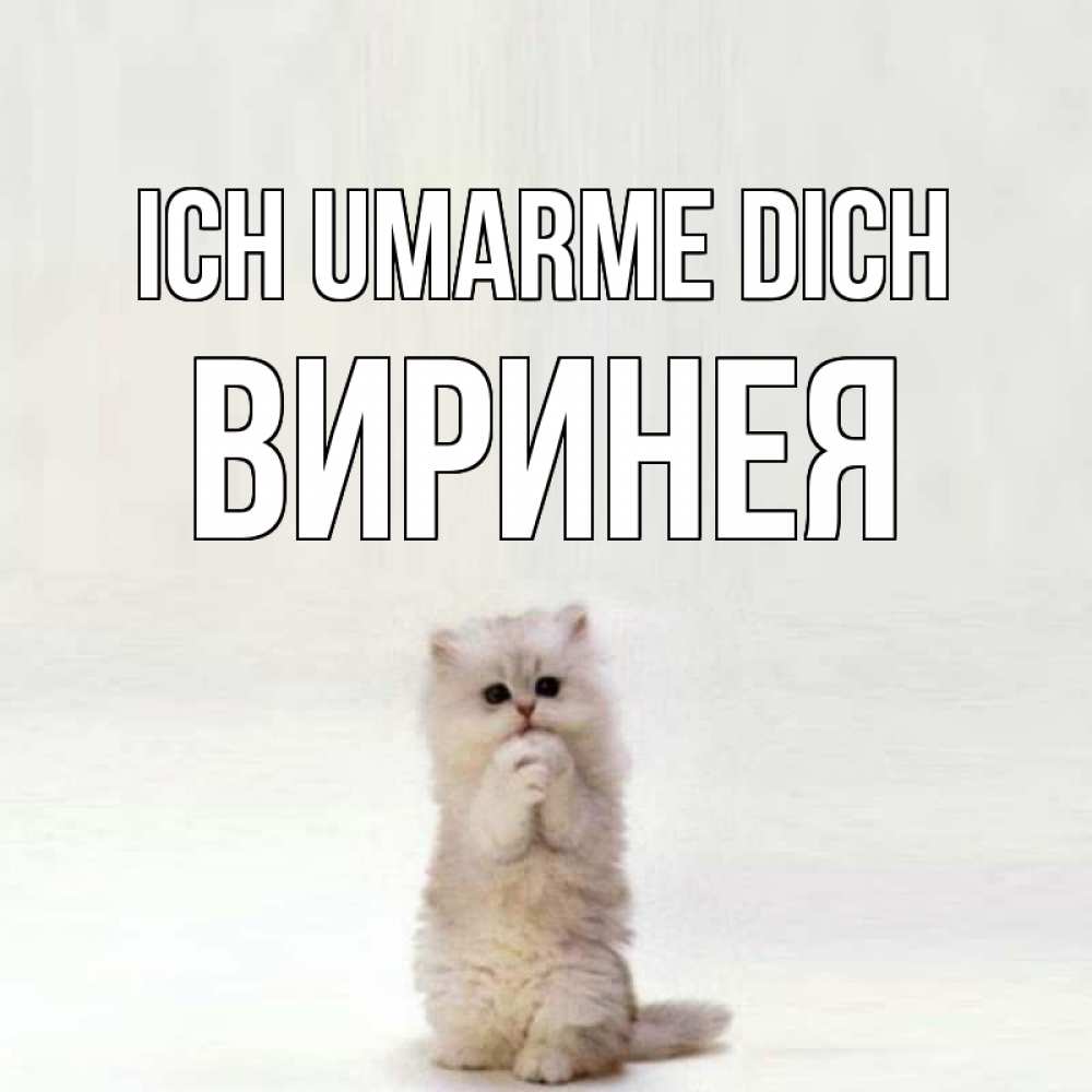 Открытка на каждый день с именем, Виринея Ich umarme dich открытки с креативными подписями Прикольная открытка с пожеланием онлайн скачать бесплатно 