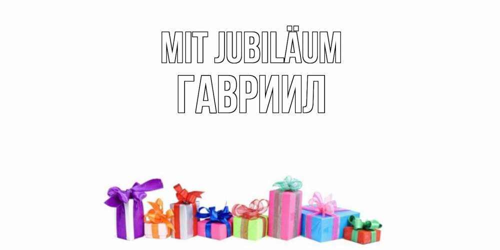 Открытка на каждый день с именем, Гавриил Mit Jubiläum Коробка, Прикольная открытка с пожеланием онлайн скачать бесплатно 