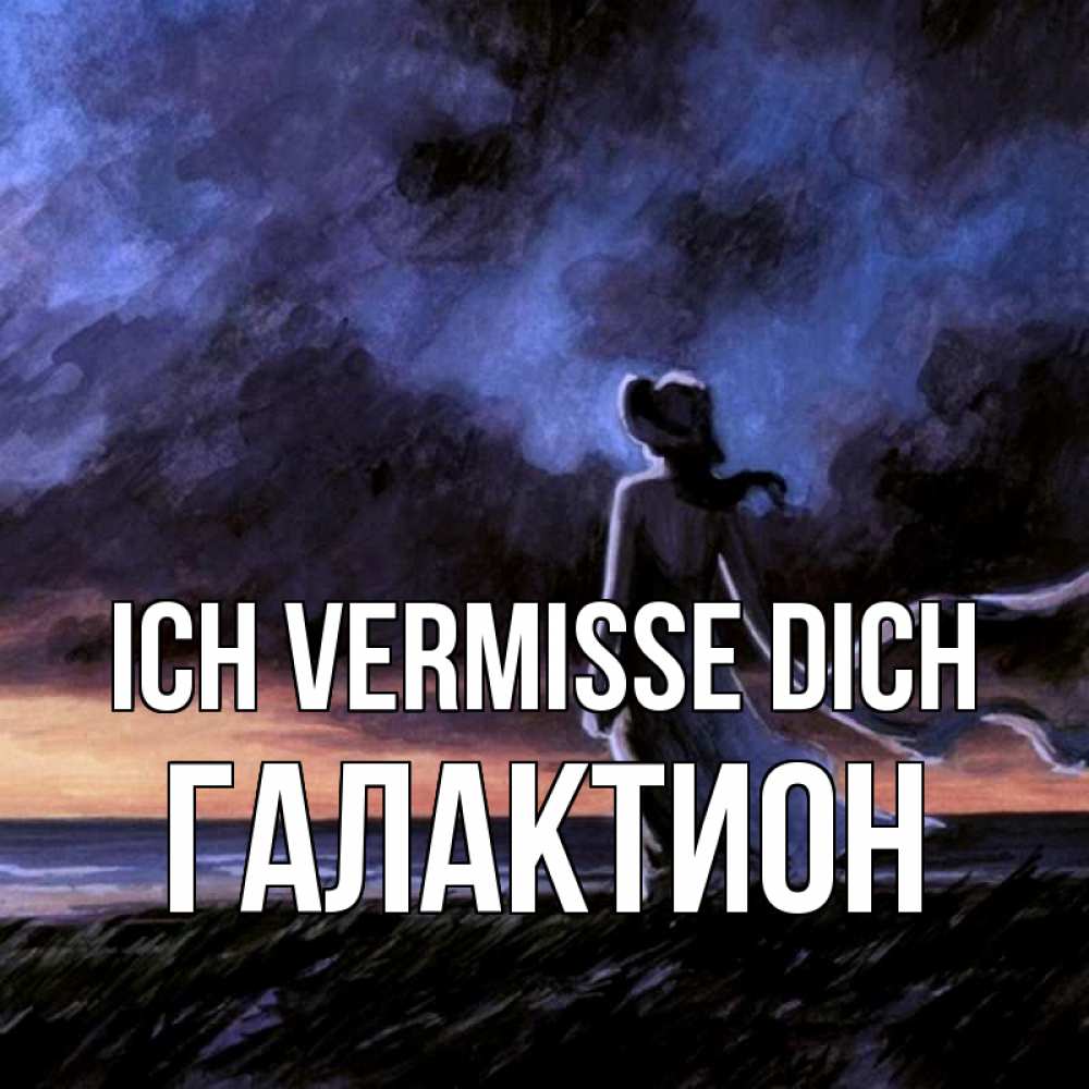 Открытка на каждый день с именем, Галактион Ich vermisse dich тут 2 Прикольная открытка с пожеланием онлайн скачать бесплатно 